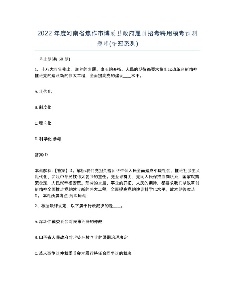 2022年度河南省焦作市博爱县政府雇员招考聘用模考预测题库夺冠系列