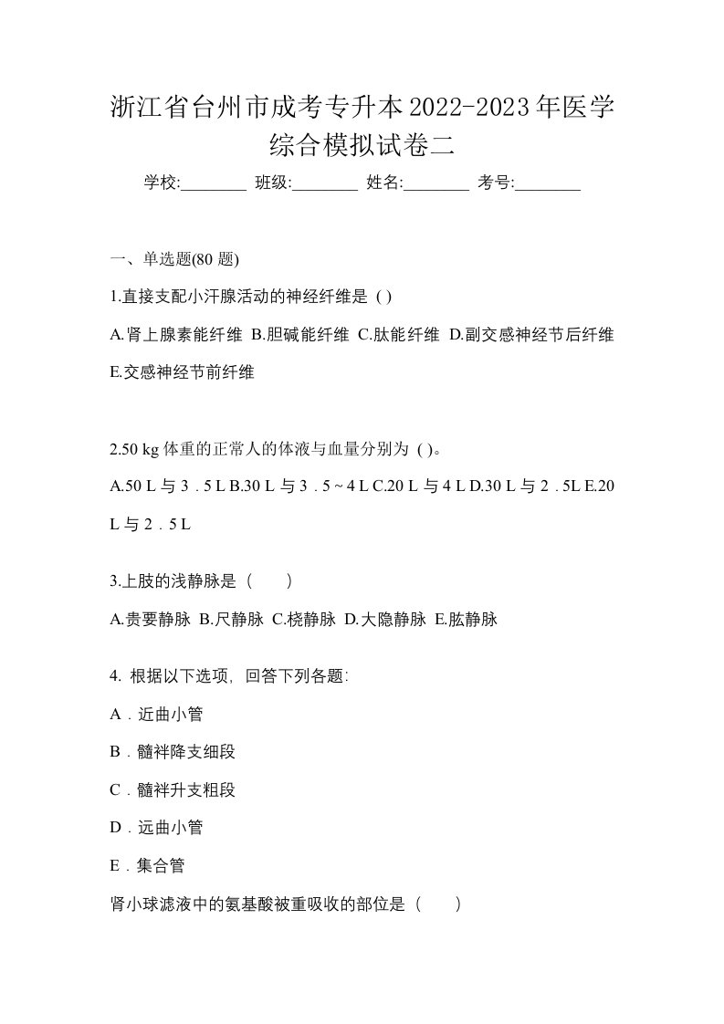 浙江省台州市成考专升本2022-2023年医学综合模拟试卷二