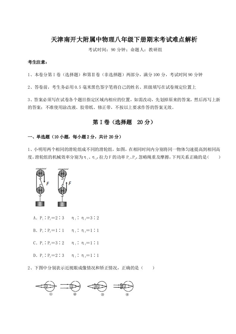 2023-2024学年度天津南开大附属中物理八年级下册期末考试难点解析试题（含详细解析）