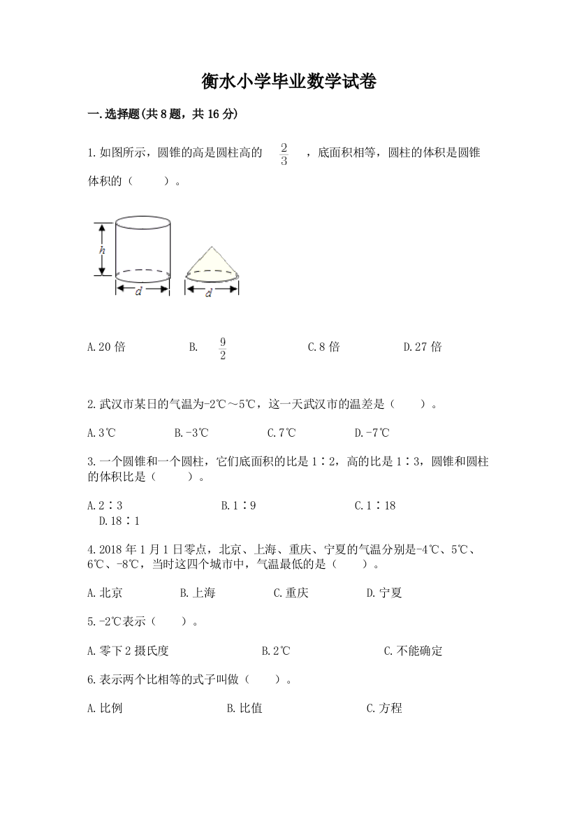 衡水小学毕业数学试卷及参考答案【培优b卷】