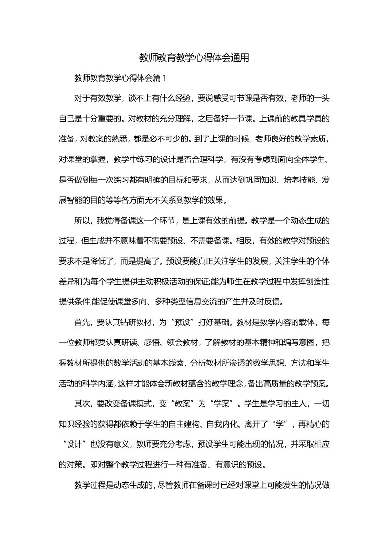 教师教育教学心得体会通用