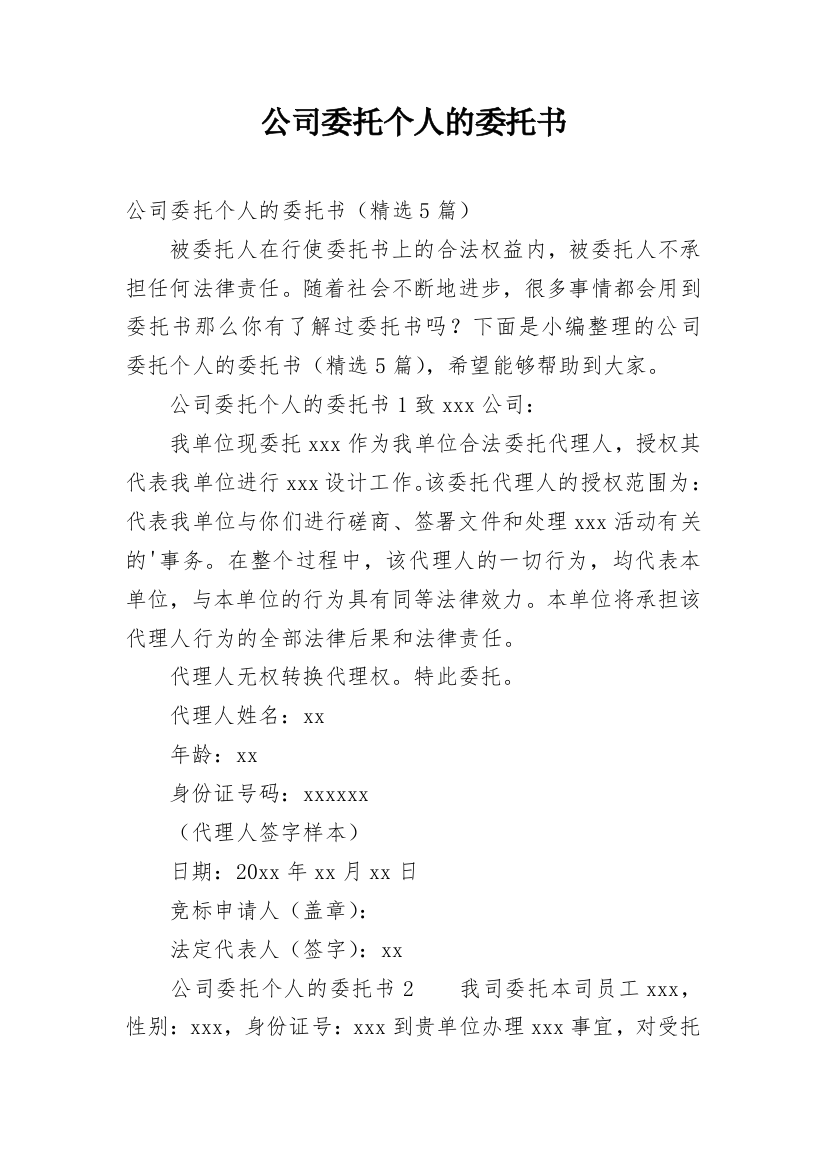 公司委托个人的委托书