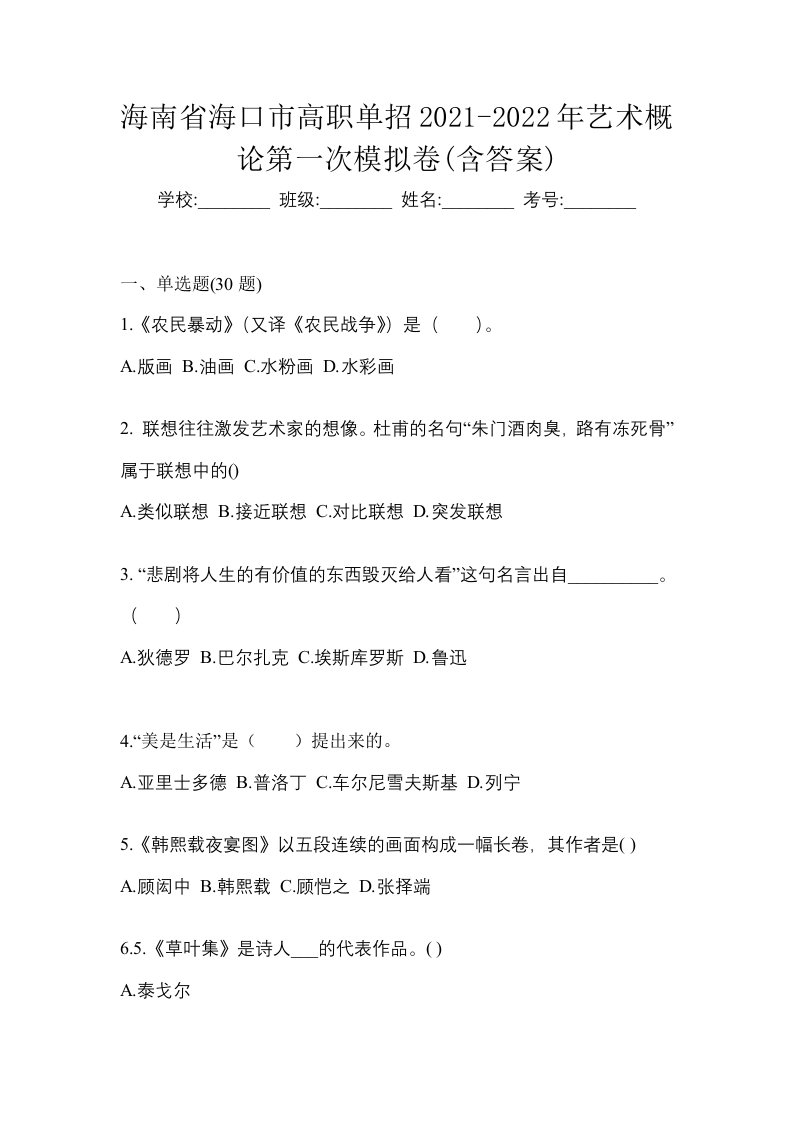 海南省海口市高职单招2021-2022年艺术概论第一次模拟卷含答案