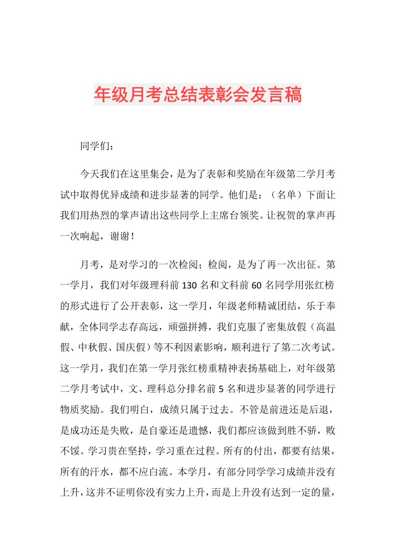 年级月考总结表彰会发言稿