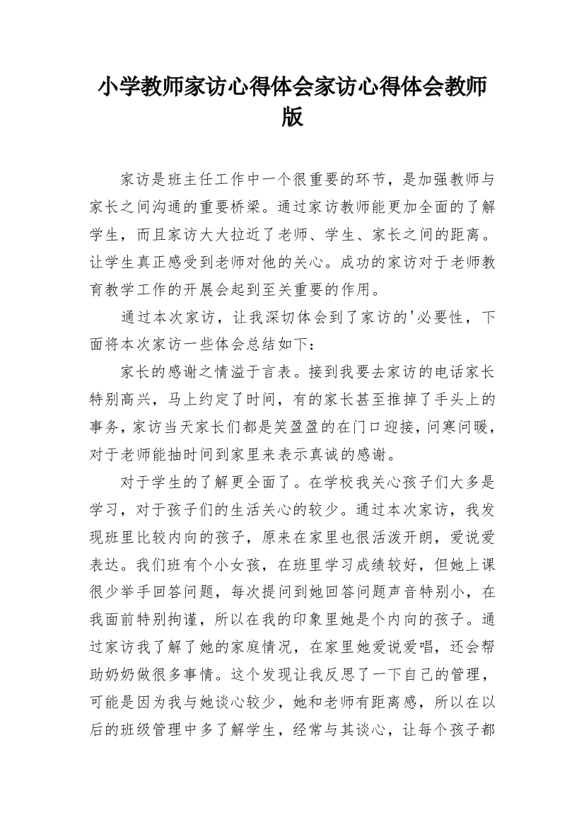 小学教师家访心得体会家访心得体会教师版