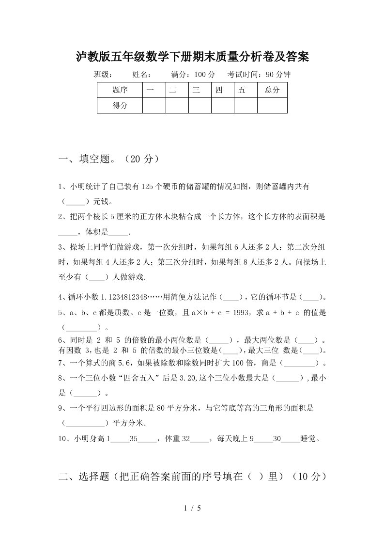 泸教版五年级数学下册期末质量分析卷及答案