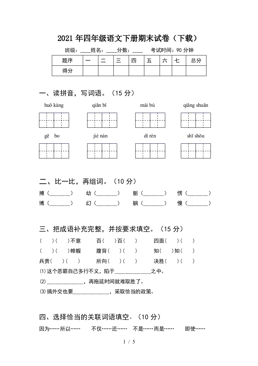 2021年四年级语文下册期末试卷(下载)