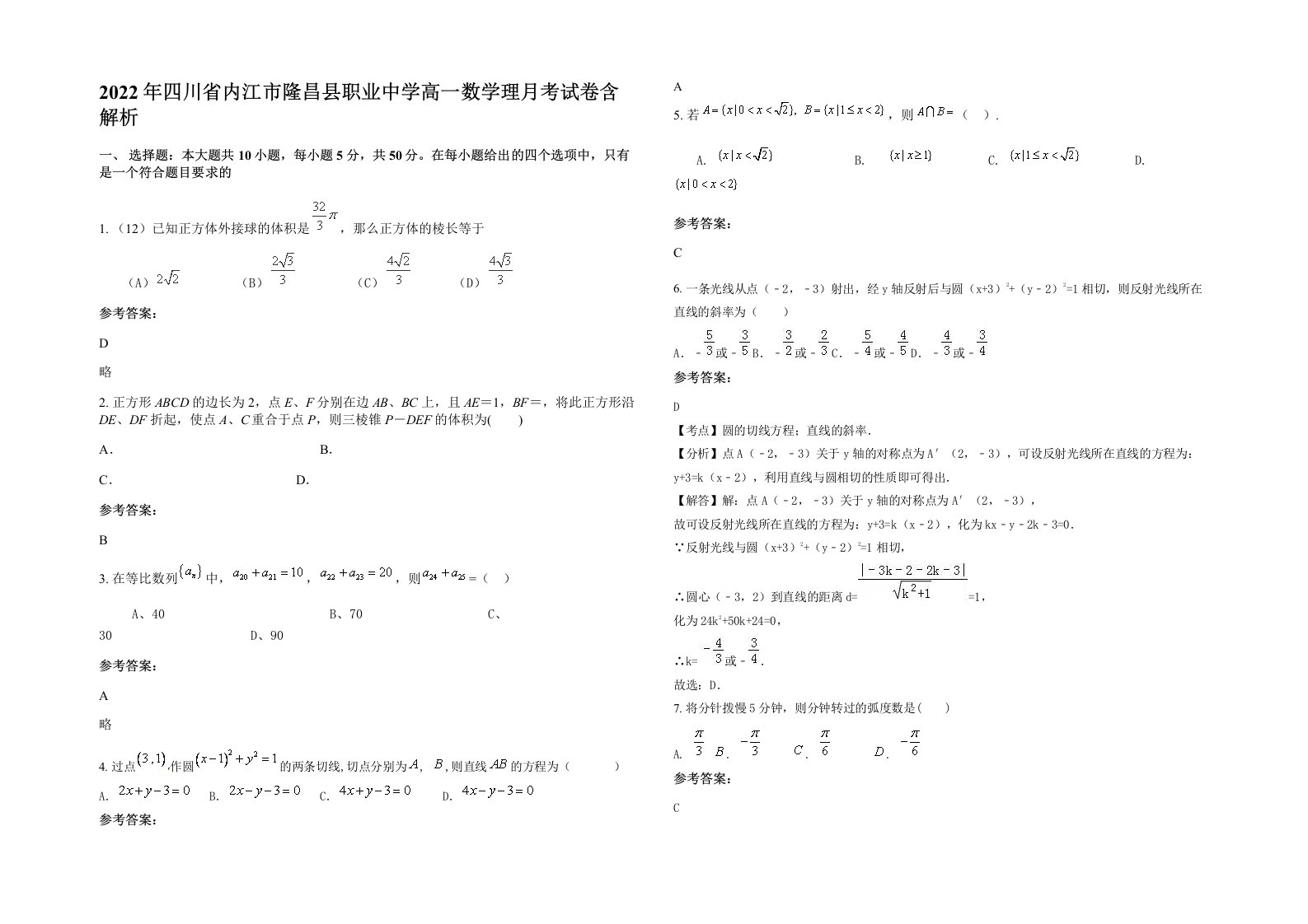 2022年四川省内江市隆昌县职业中学高一数学理月考试卷含解析