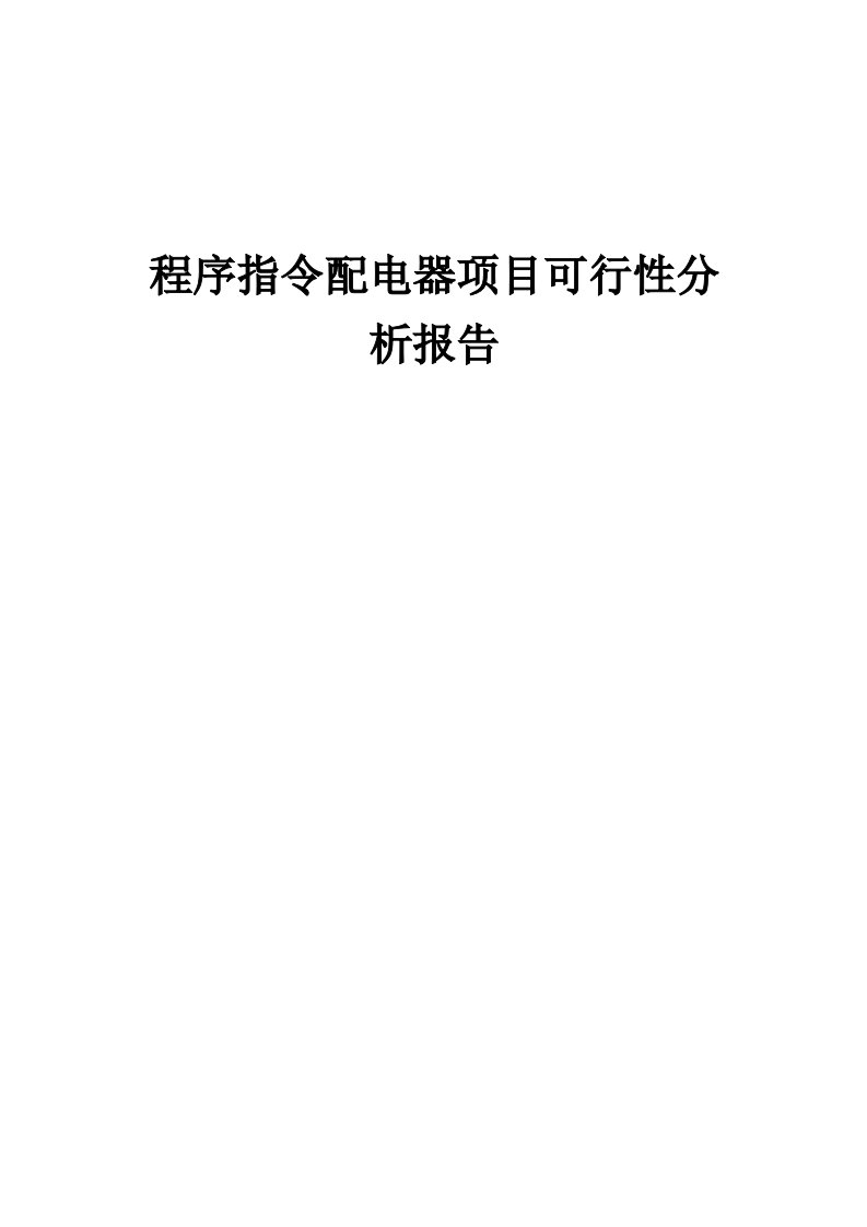 2024年程序指令配电器项目可行性分析报告