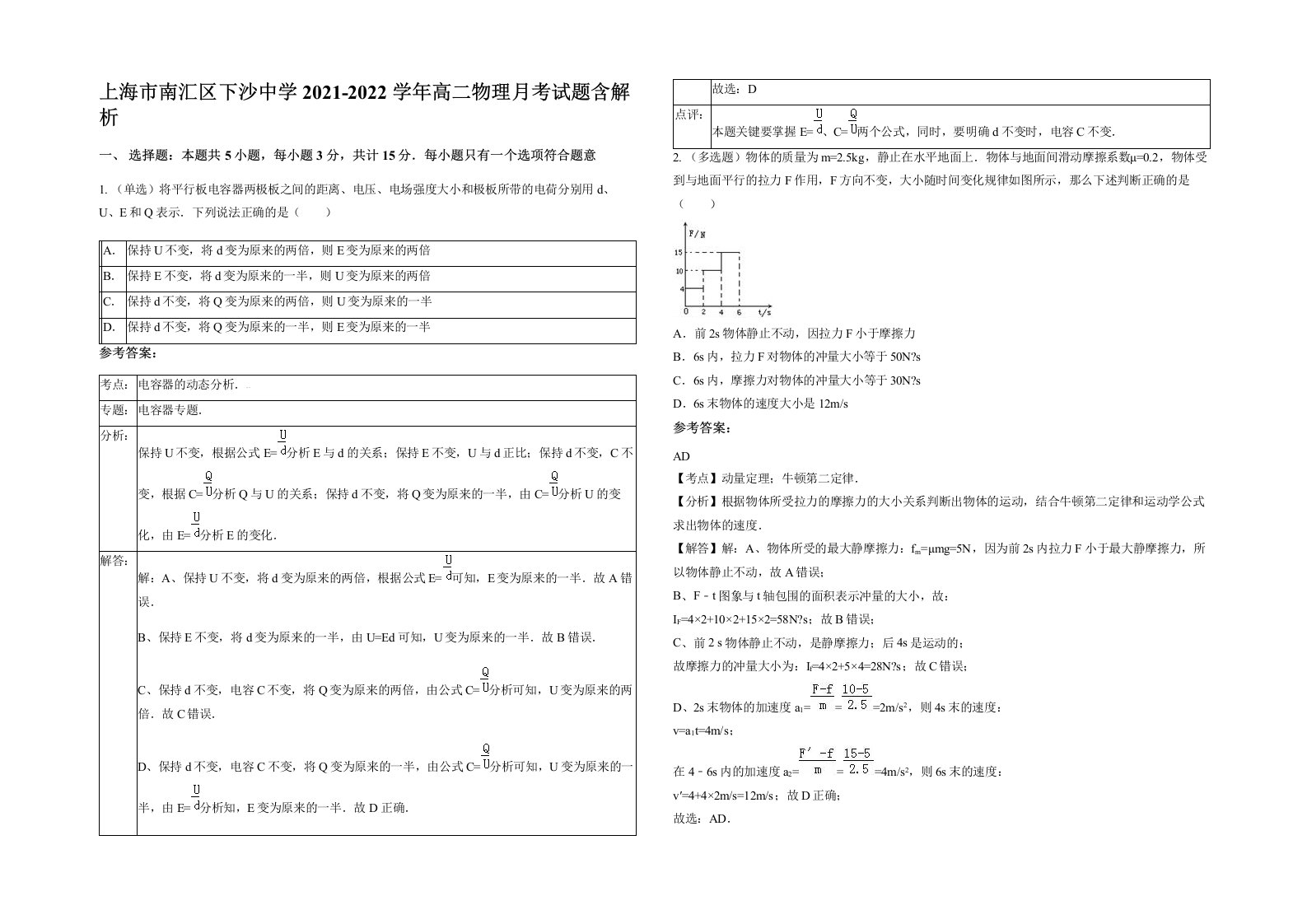 上海市南汇区下沙中学2021-2022学年高二物理月考试题含解析