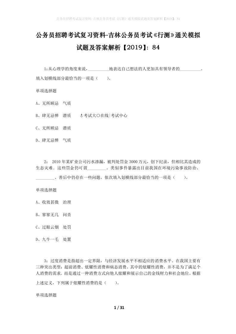 公务员招聘考试复习资料-吉林公务员考试行测通关模拟试题及答案解析201984_4