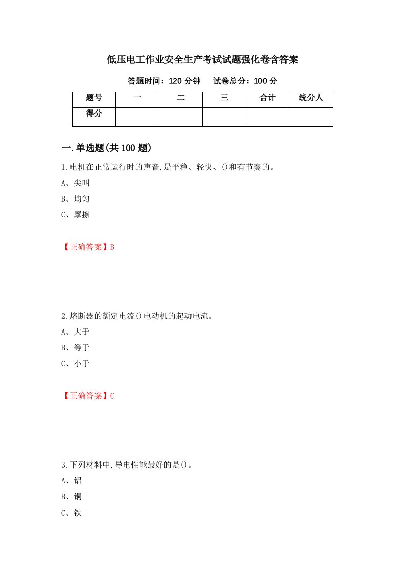 低压电工作业安全生产考试试题强化卷含答案第32次