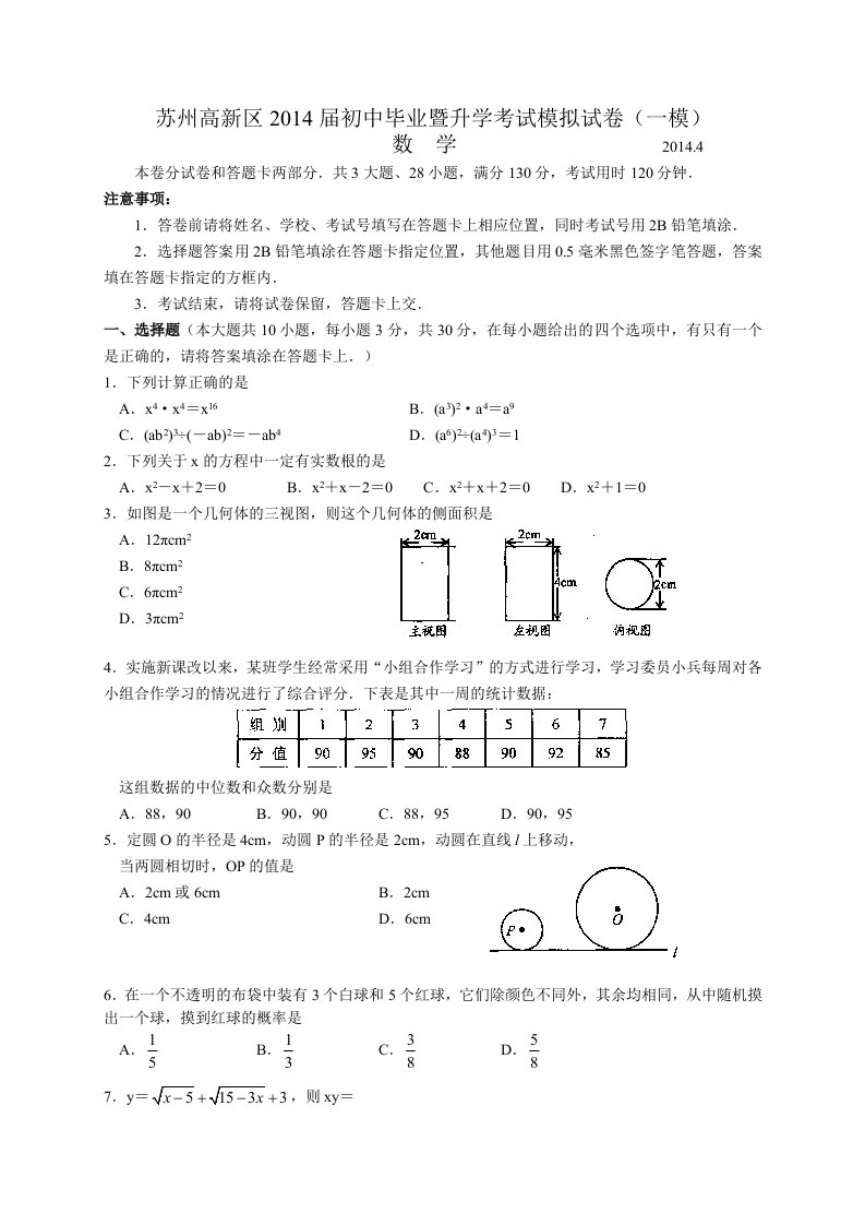 苏州高新区2014届初中毕业暨升学考试模拟试卷