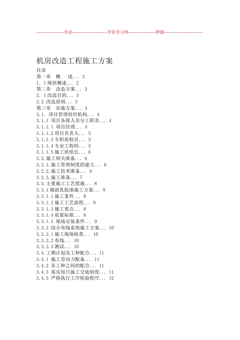 机房改造工程施工方案