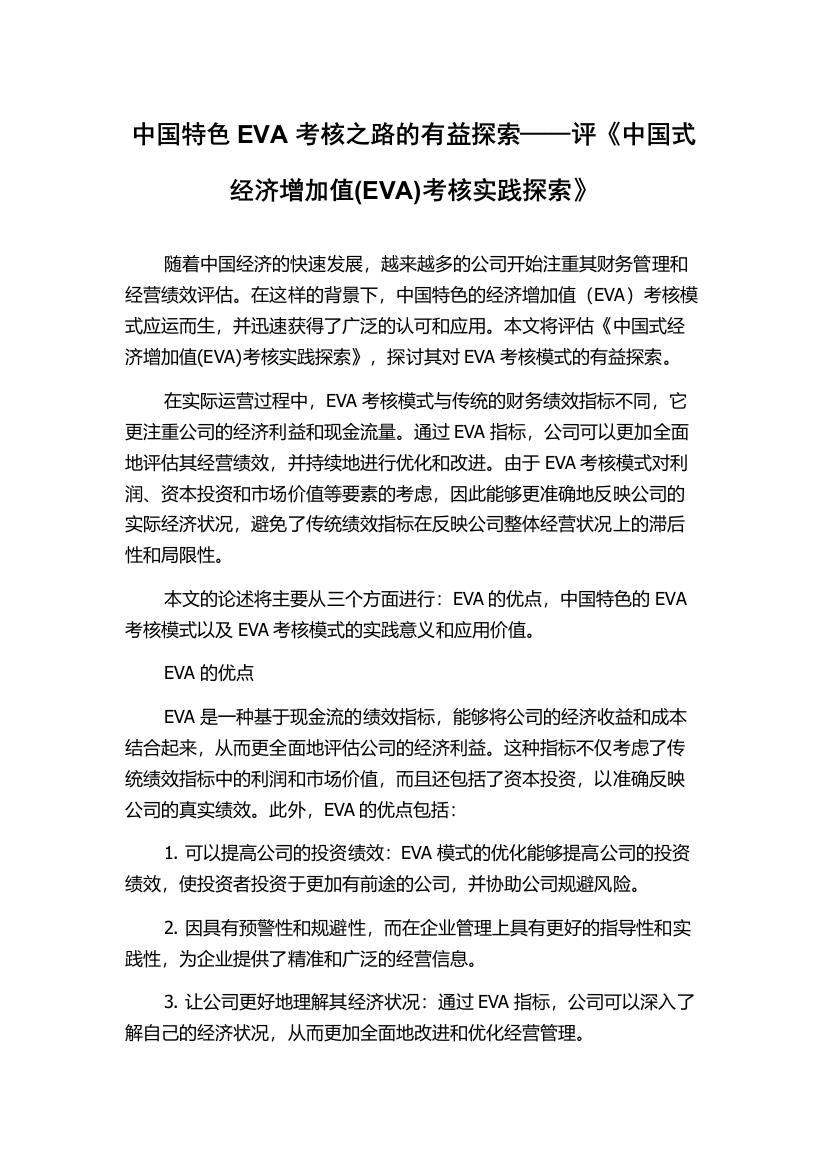 中国特色EVA考核之路的有益探索——评《中国式经济增加值(EVA)考核实践探索》