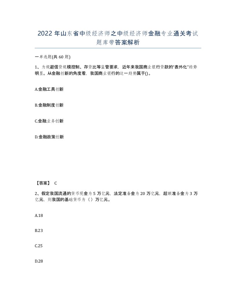 2022年山东省中级经济师之中级经济师金融专业通关考试题库带答案解析