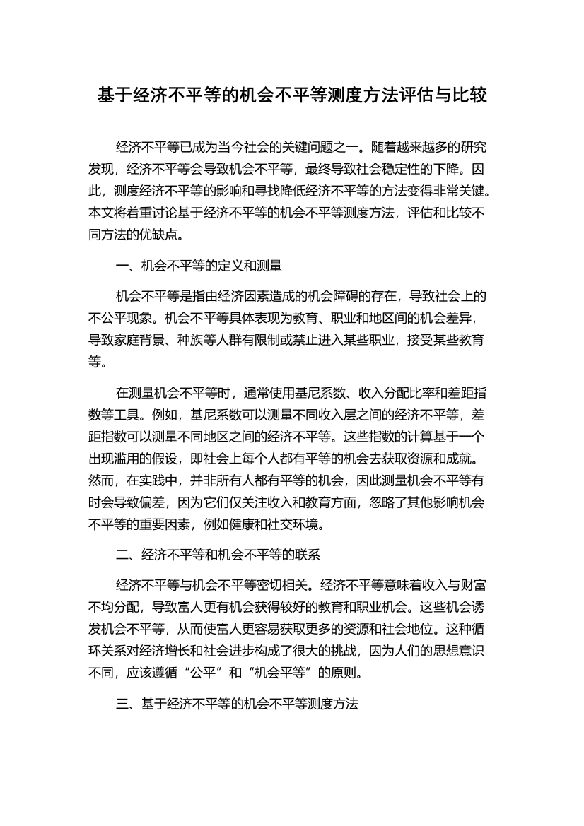 基于经济不平等的机会不平等测度方法评估与比较