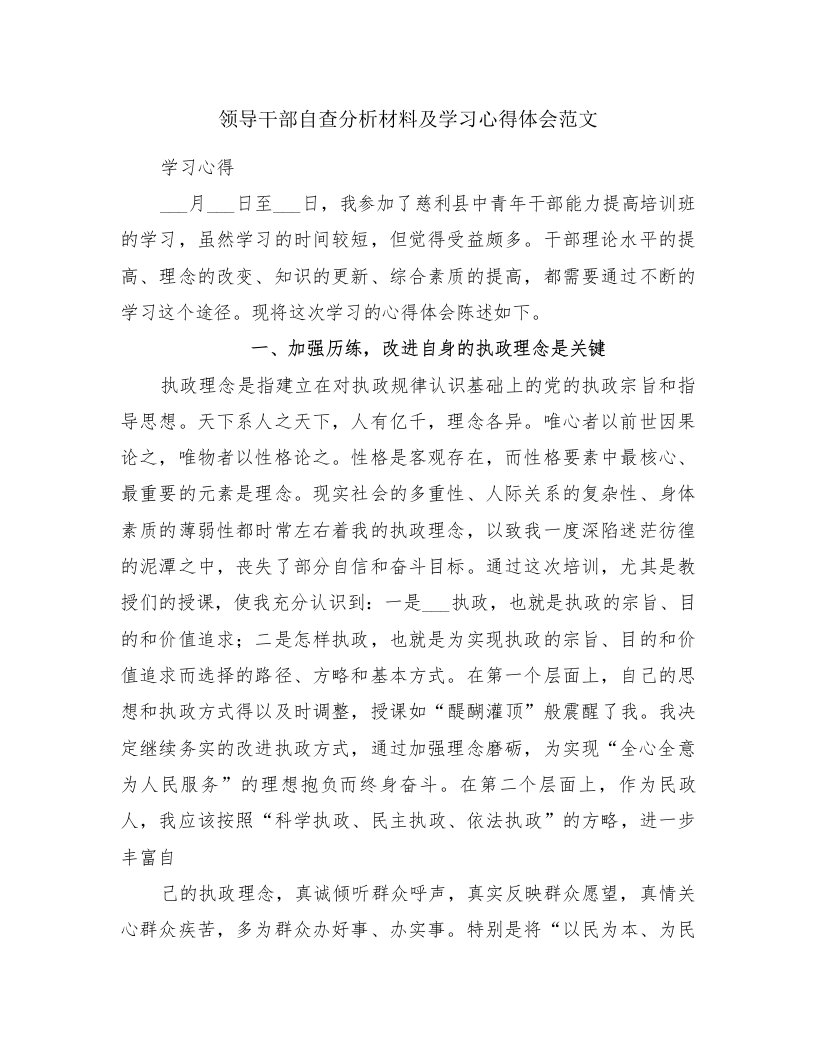 领导干部自查分析材料及学习心得体会范文