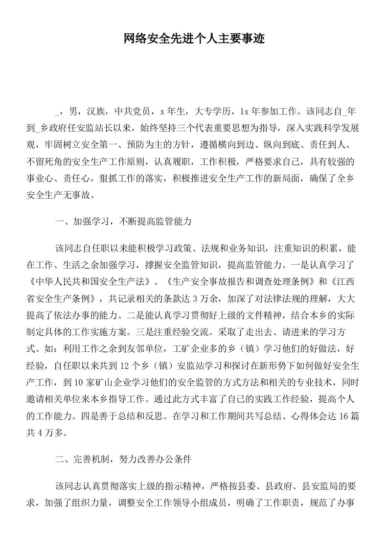 网络安全先进个人主要事迹