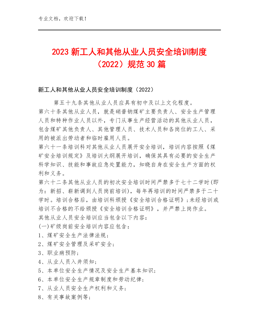 2023新工人和其他从业人员安全培训制度（2022）规范30篇