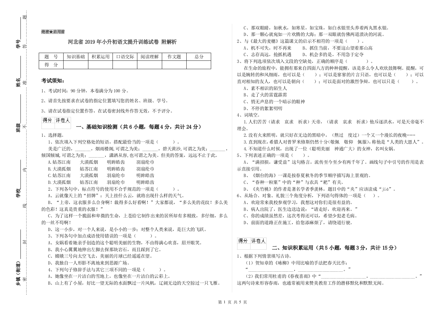 河北省2019年小升初语文提升训练试卷-附解析