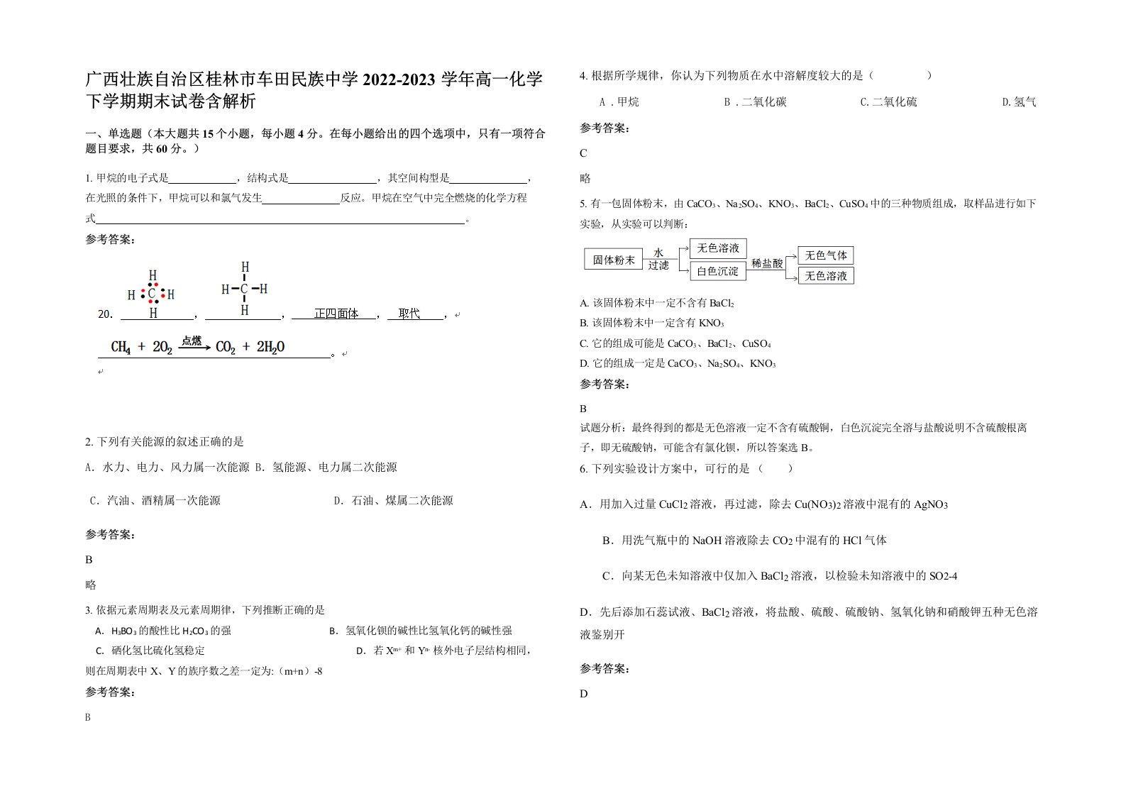 广西壮族自治区桂林市车田民族中学2022-2023学年高一化学下学期期末试卷含解析