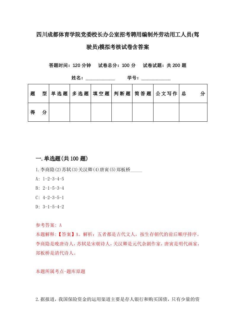 四川成都体育学院党委校长办公室招考聘用编制外劳动用工人员驾驶员模拟考核试卷含答案0