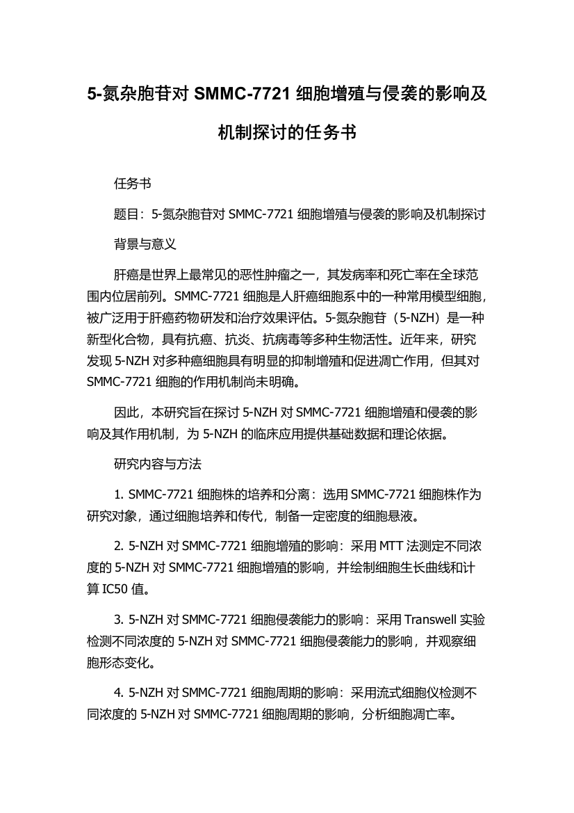 5-氮杂胞苷对SMMC-7721细胞增殖与侵袭的影响及机制探讨的任务书