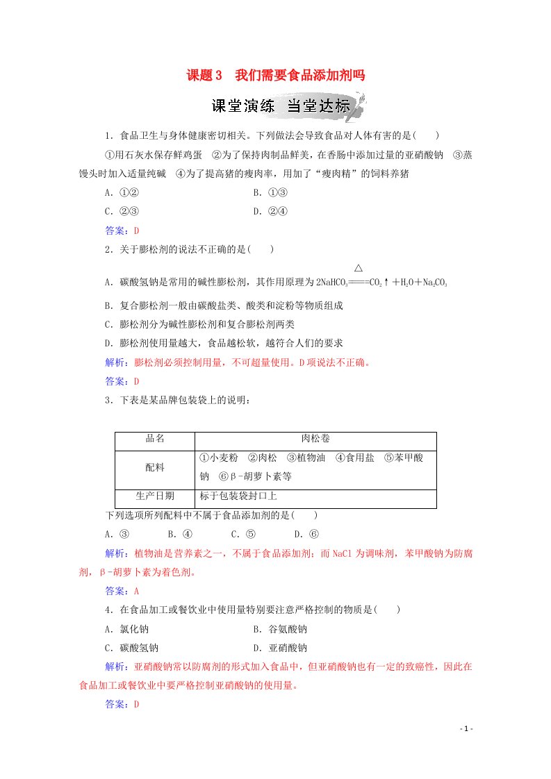 2020高中化学主题2摄取益于降的食物课题3我们需要食品添加剂吗课堂演练含解析鲁科版选修1