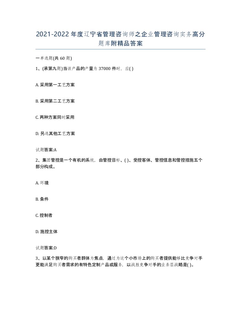 2021-2022年度辽宁省管理咨询师之企业管理咨询实务高分题库附答案