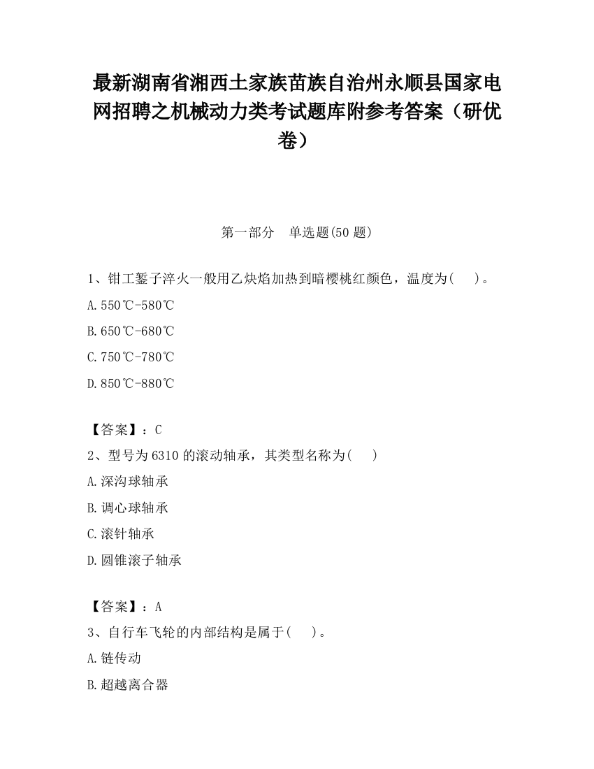 最新湖南省湘西土家族苗族自治州永顺县国家电网招聘之机械动力类考试题库附参考答案（研优卷）