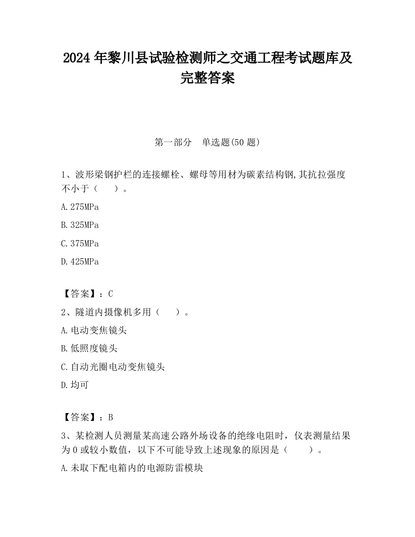 2024年黎川县试验检测师之交通工程考试题库及完整答案