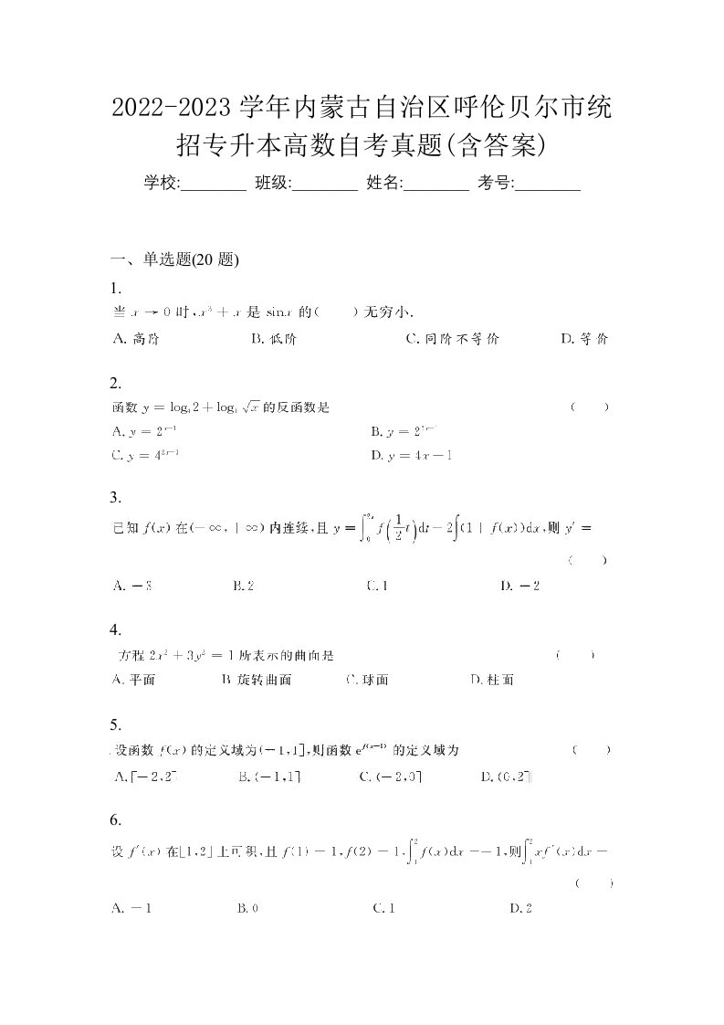 2022-2023学年内蒙古自治区呼伦贝尔市统招专升本高数自考真题含答案