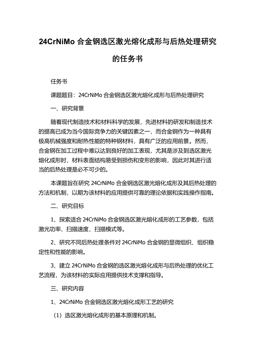 24CrNiMo合金钢选区激光熔化成形与后热处理研究的任务书