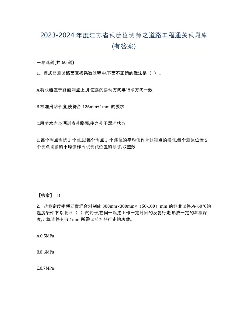 2023-2024年度江苏省试验检测师之道路工程通关试题库有答案