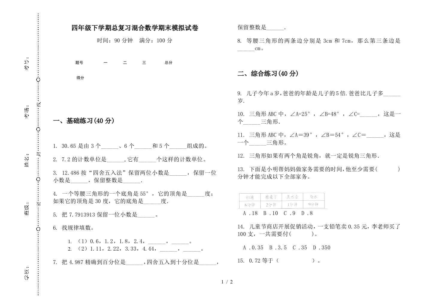 四年级下学期总复习混合数学期末模拟试卷