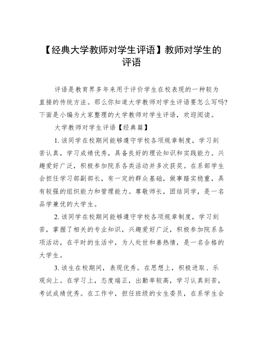 【经典大学教师对学生评语】教师对学生的评语