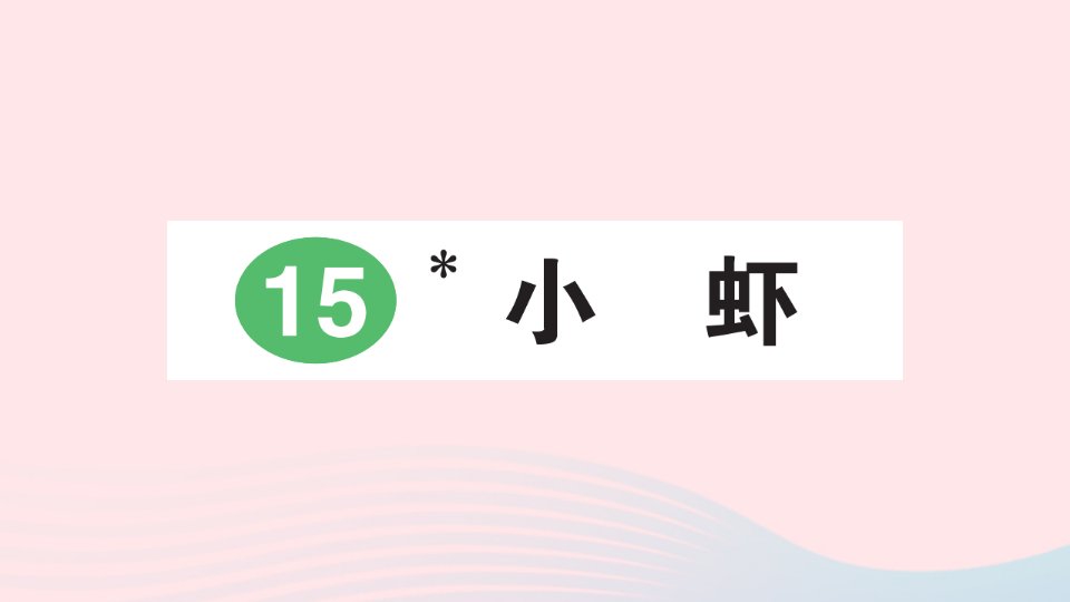 2023三年级语文下册第四单元15小虾课后服务日日练课件新人教版