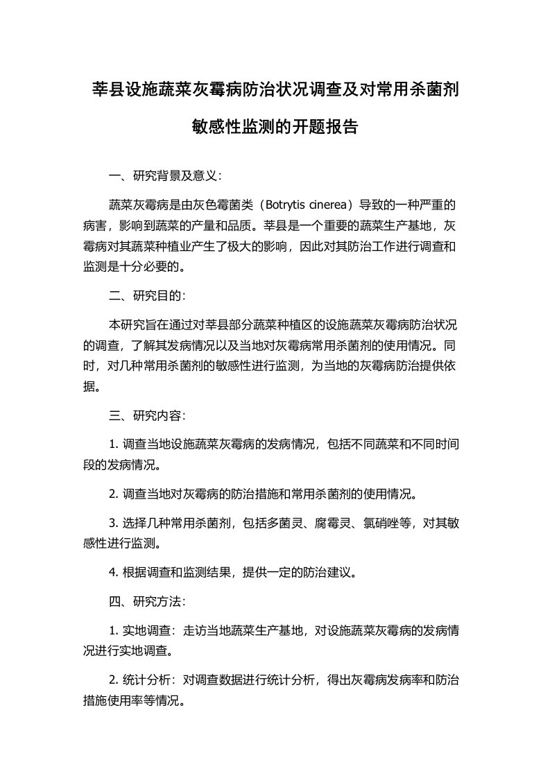 莘县设施蔬菜灰霉病防治状况调查及对常用杀菌剂敏感性监测的开题报告