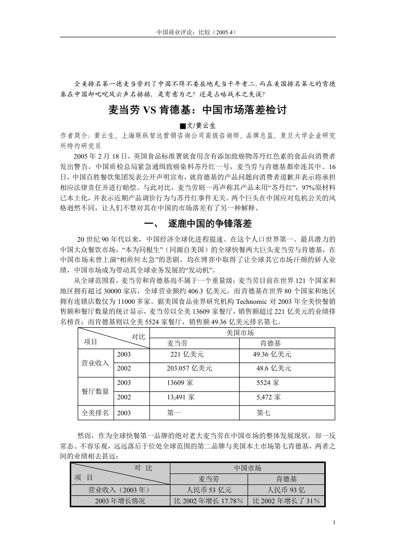 【管理精品】麦当劳VS肯德基中国市场落差检讨(定稿1)