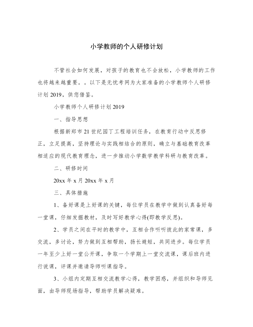 小学教师的个人研修计划