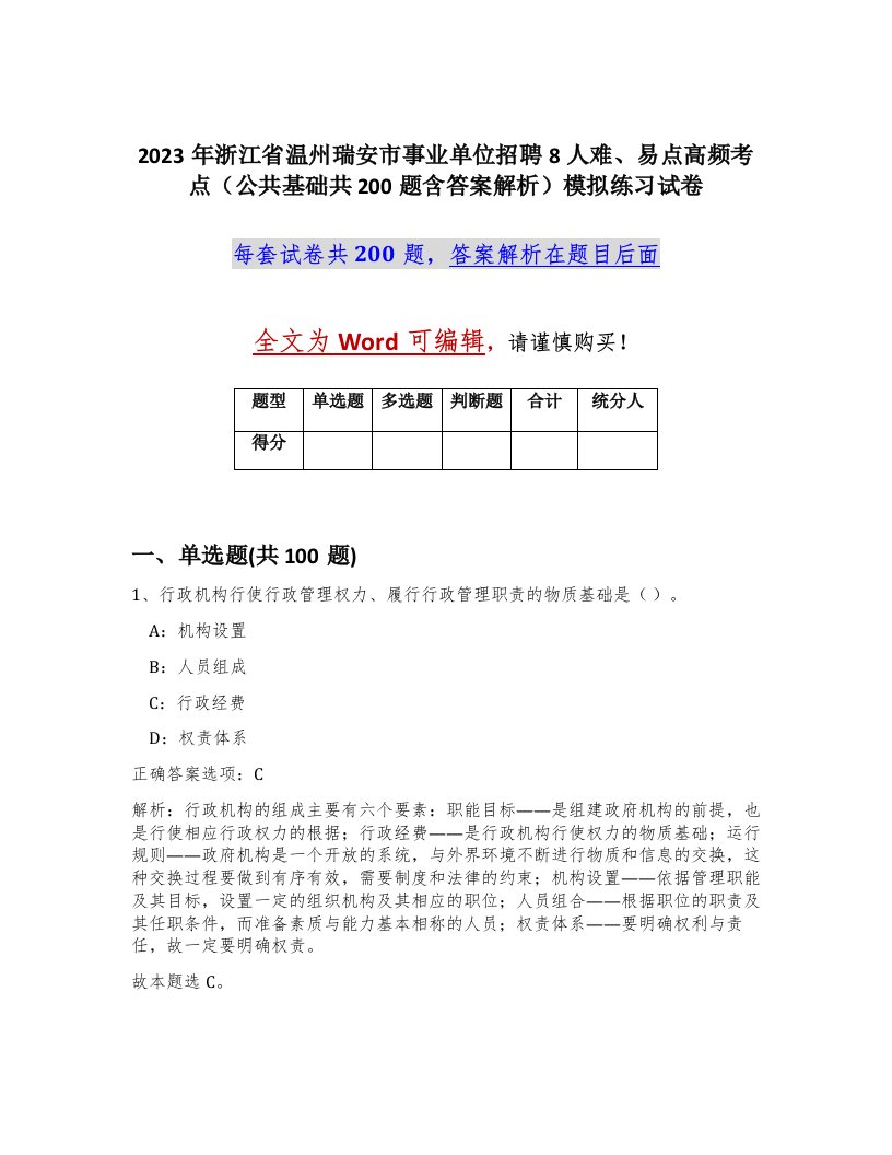 2023年浙江省温州瑞安市事业单位招聘8人难易点高频考点公共基础共200题含答案解析模拟练习试卷