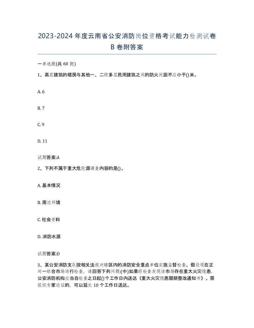 2023-2024年度云南省公安消防岗位资格考试能力检测试卷B卷附答案