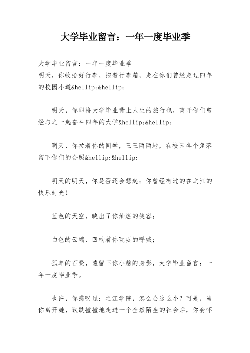 大学毕业留言：一年一度毕业季