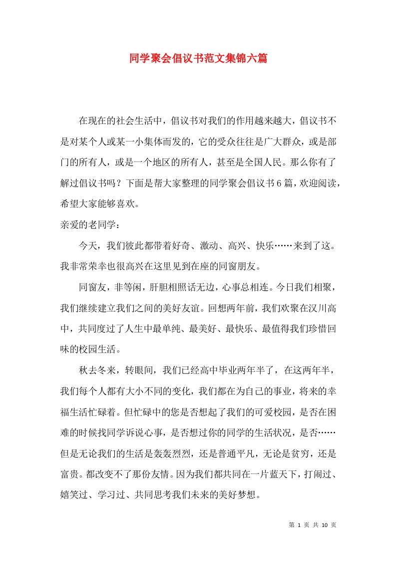 同学聚会倡议书范文集锦六篇