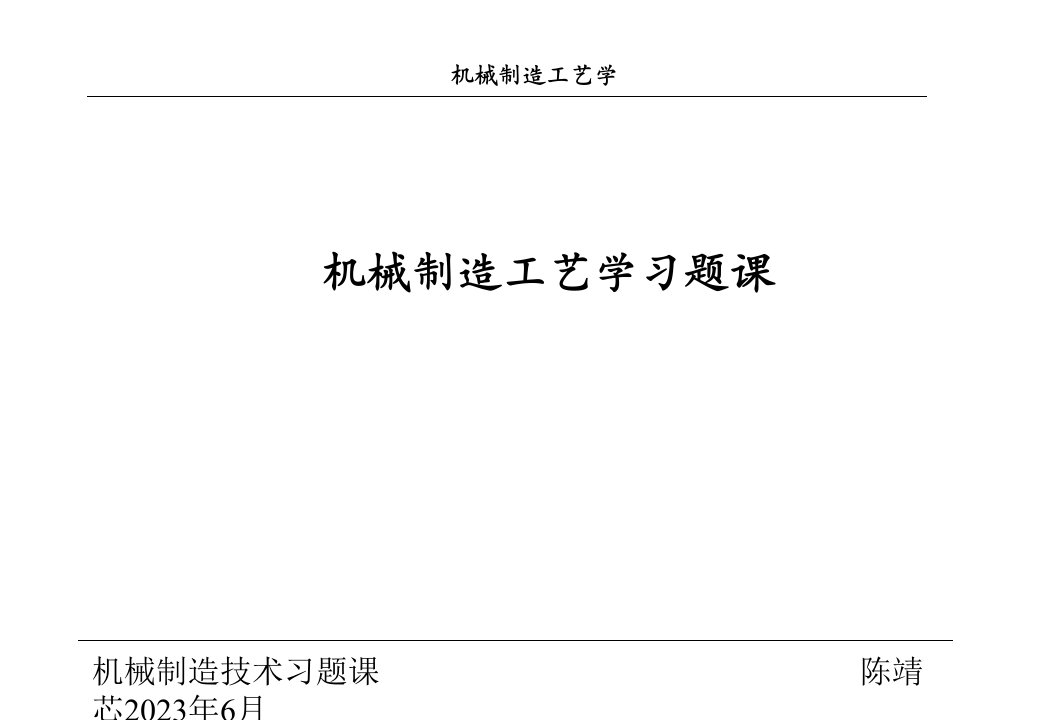 机械制造工艺学练习题及解析答案省名师优质课赛课获奖课件市赛课一等奖课件