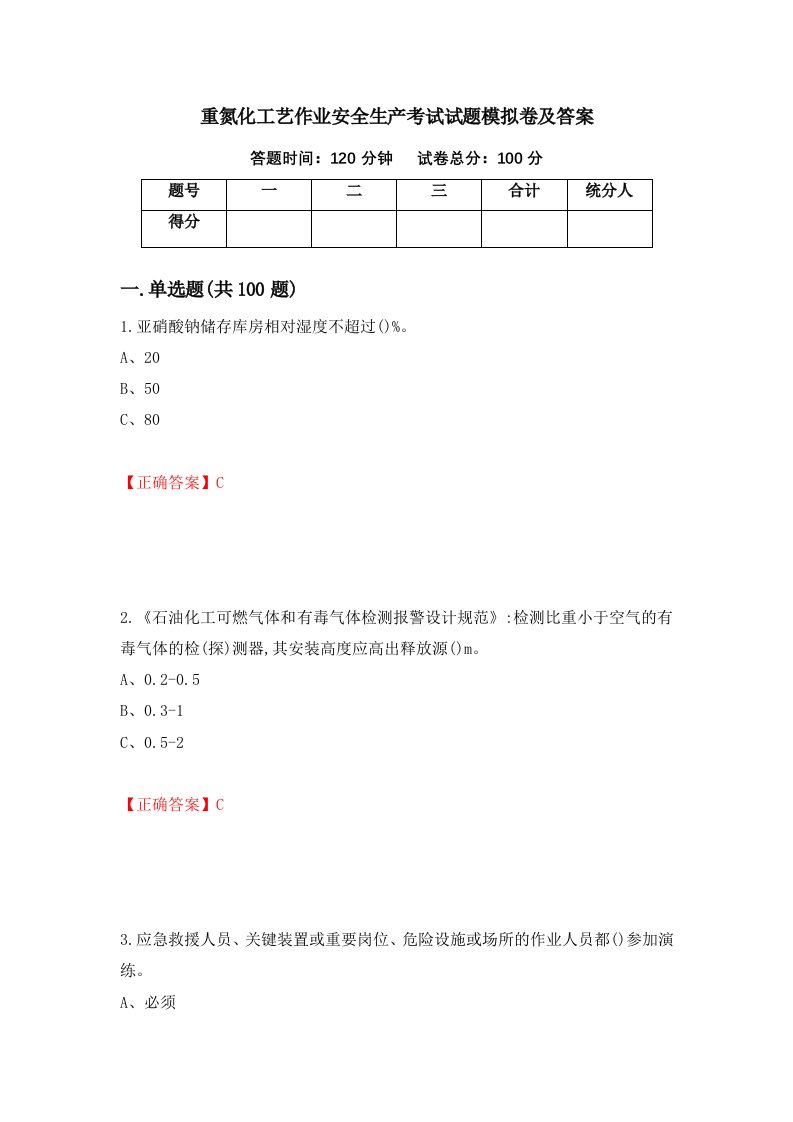 重氮化工艺作业安全生产考试试题模拟卷及答案第34套