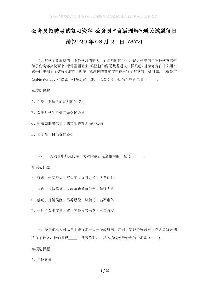 公务员招聘考试复习资料-公务员言语理解通关试题每日练2020年03月21日-7377