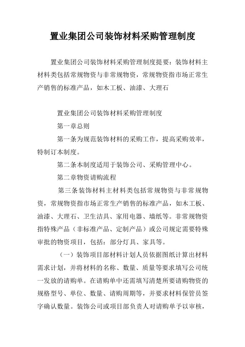 置业集团公司装饰材料采购管理制度