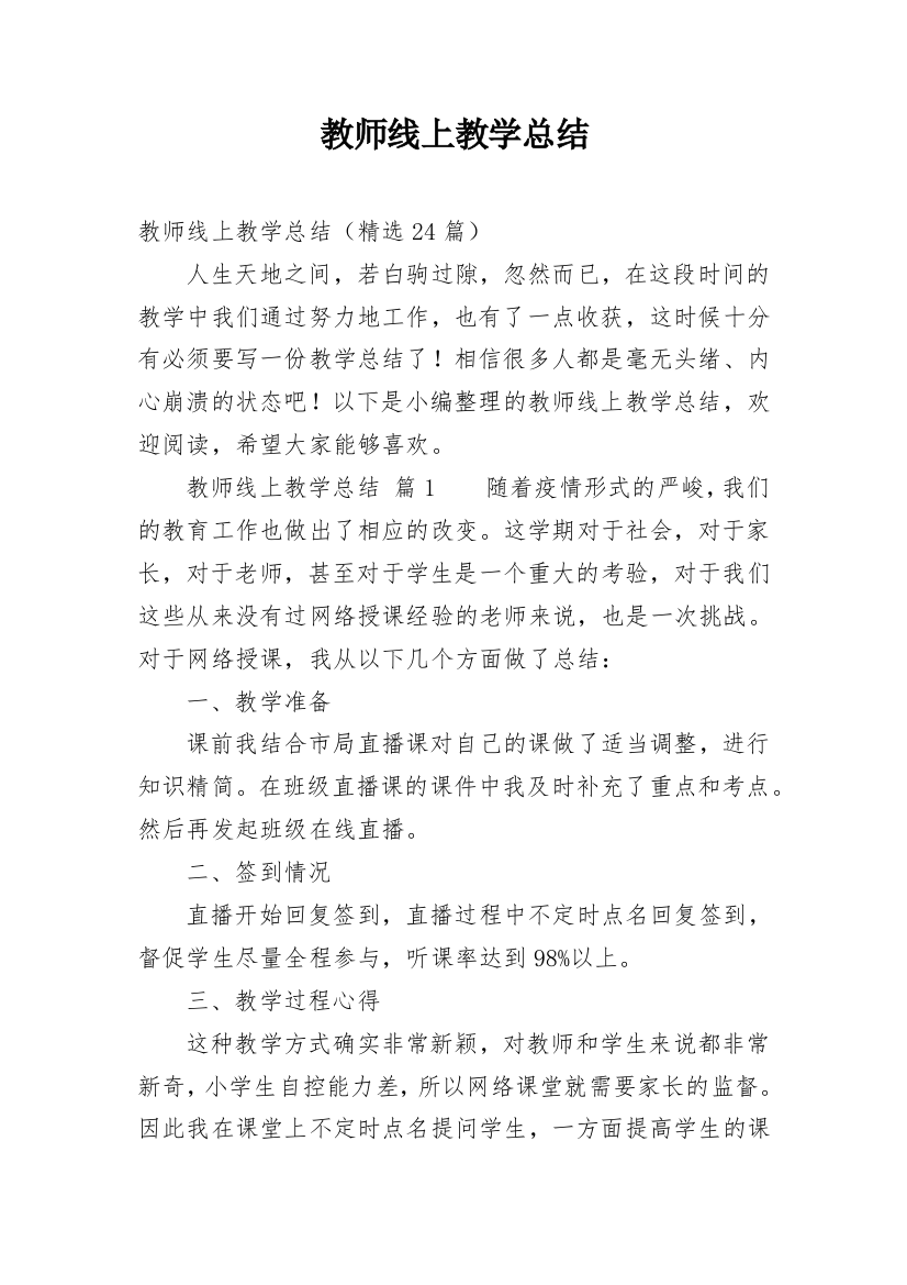 教师线上教学总结_1